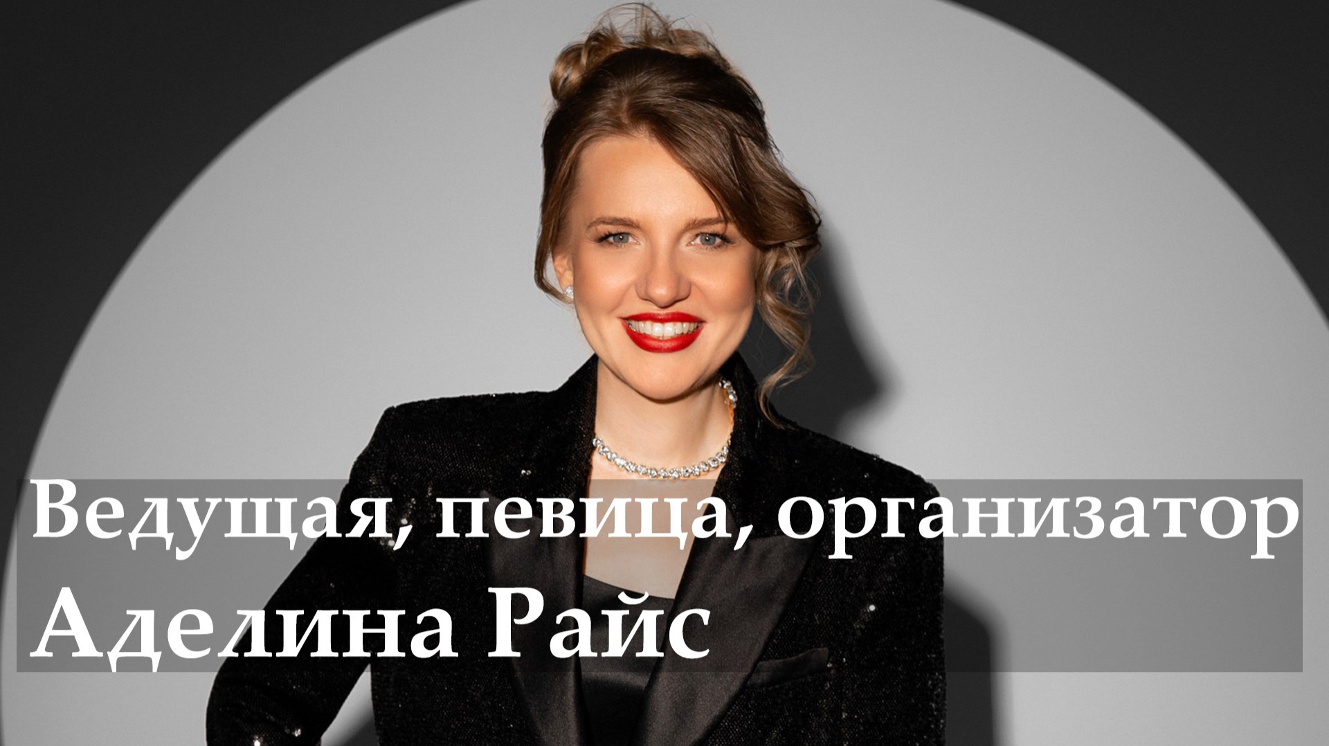 Ведущая Аделина Райс - видеовизитка