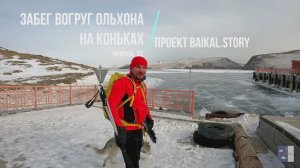 ✅ Проект: «Скоростной забег вокруг Ольхона на коньках» 16-18 февраля 2023 г.