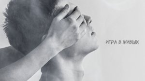 VINOGRADOV «Игра в живых»