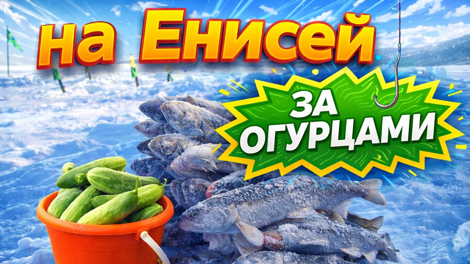 Ловля корюшки на Енисее. смотреть онлайн