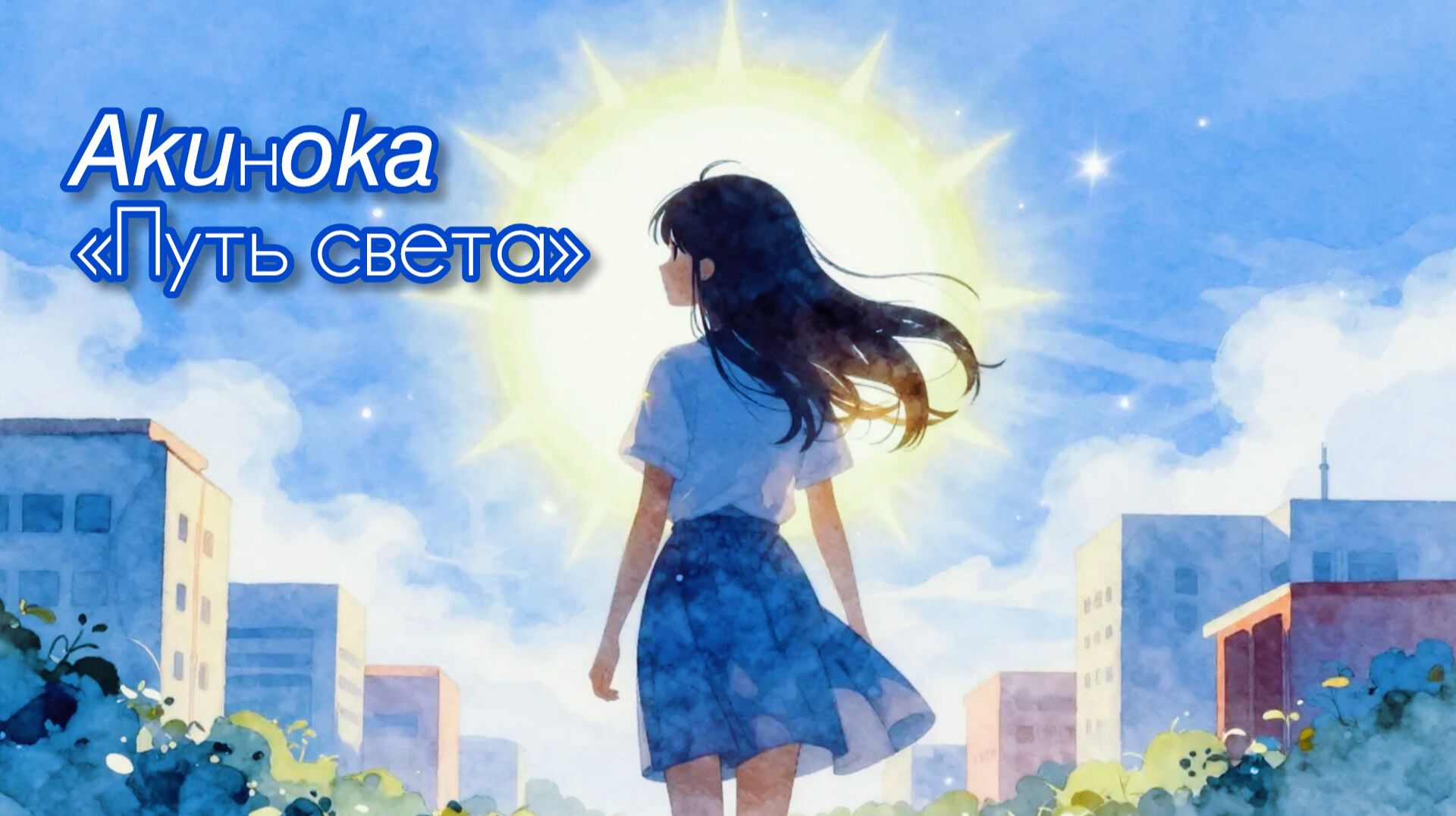 𝘈𝘬𝘶н𝘰𝘬𝘢 «Путь света» смотреть онлайн