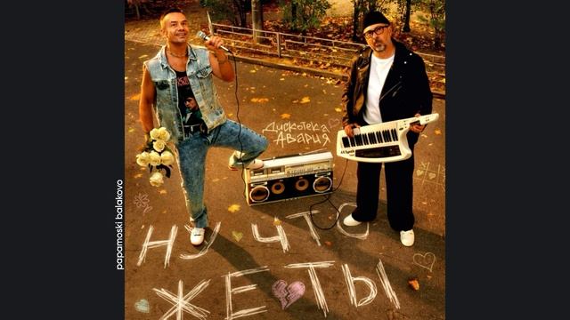 Дискотека «Авария» - Ну, что-же ты 2003 Ну, что-же ты (papamoski balakovo)