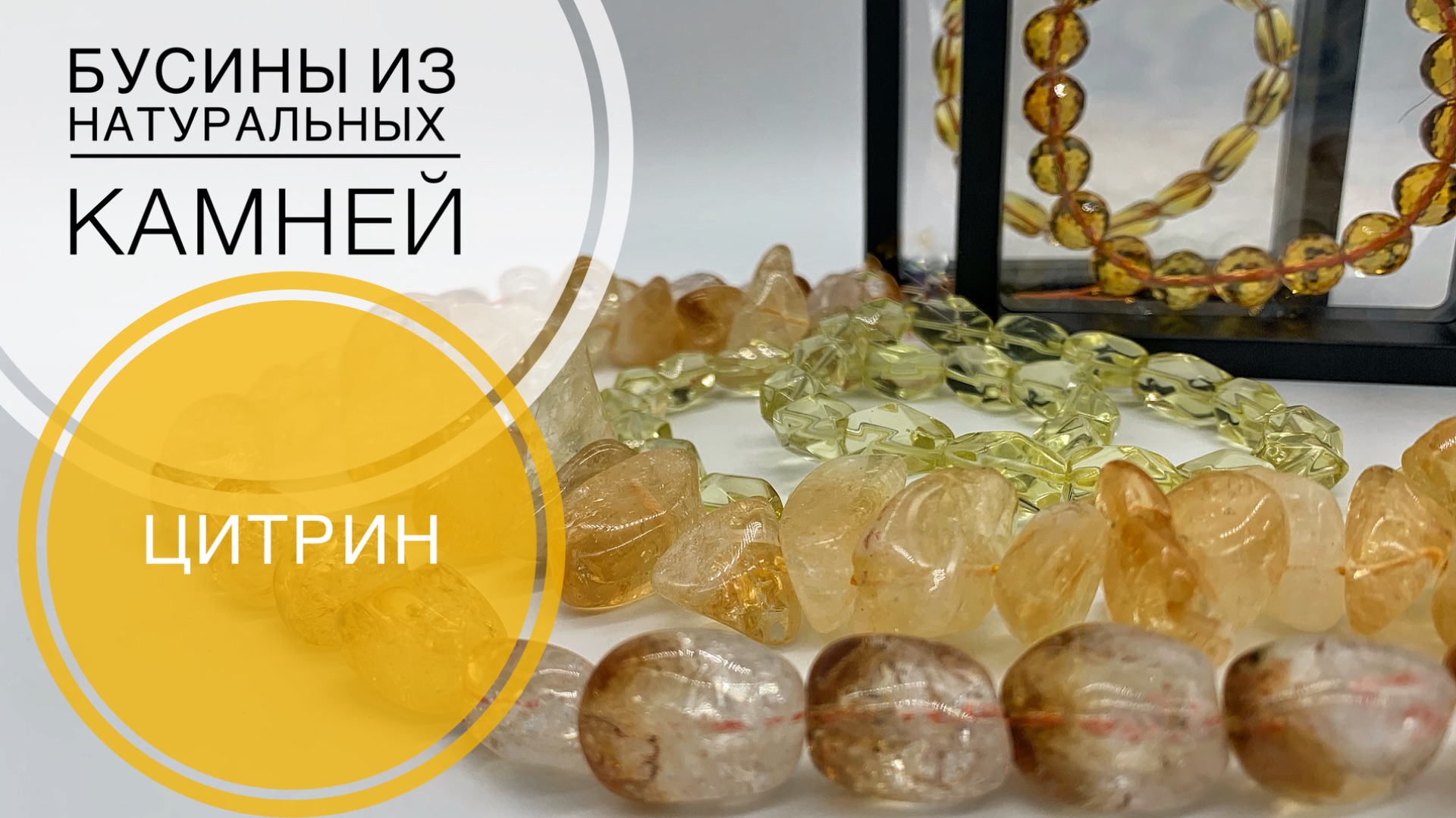 #246 ЦИТРИН на ЛЮБОЙ ВКУС | ОБЗОР БУСИН смотреть онлайн