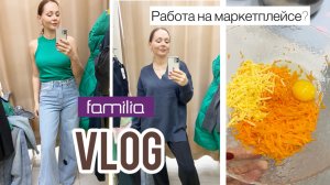 Прошла курс ради вас / Шоппинг в Familia / Новый рецепт