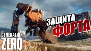 ЗАЩИТА ФОРТА | Generation Zero / Поколение Ноль | #11