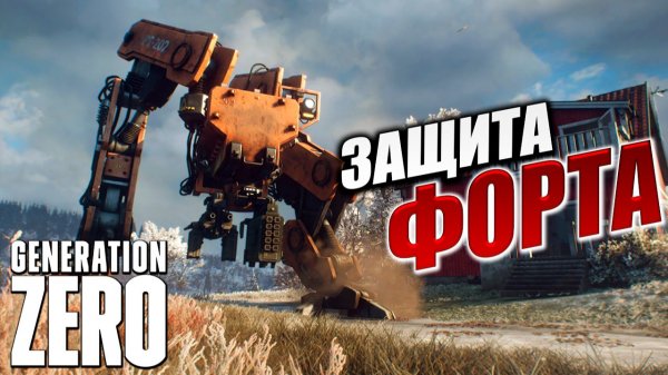 ЗАЩИТА ФОРТА | Generation Zero / Поколение Ноль | #11