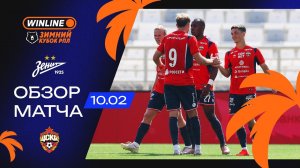 Обзор матча «Зенит» – ЦСКА | WINLINE Зимний кубок РПЛ 2026