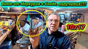 Винт от Меркурия к Хонде, пробуем поставить!