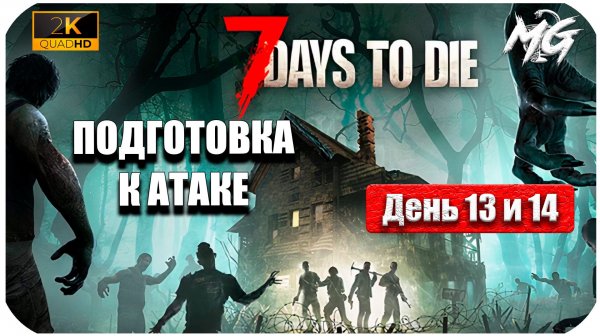 7 Days to Die ► Подготовка к Атаке ► День с 13 по 14