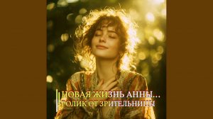 НОВАЯ ЖИЗНЬ АННЫ...ролик от зрительницы...