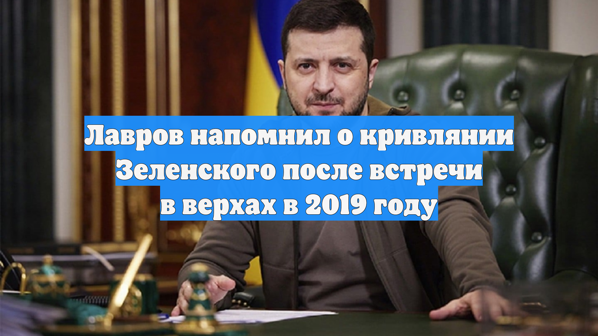 Лавров напомнил о кривлянии Зеленского после встречи в 2019 году смотреть онлайн