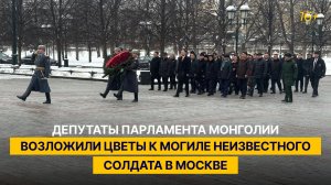 Депутаты парламента Монголии возложили цветы к Могиле Неизвестного Солдата в Москве