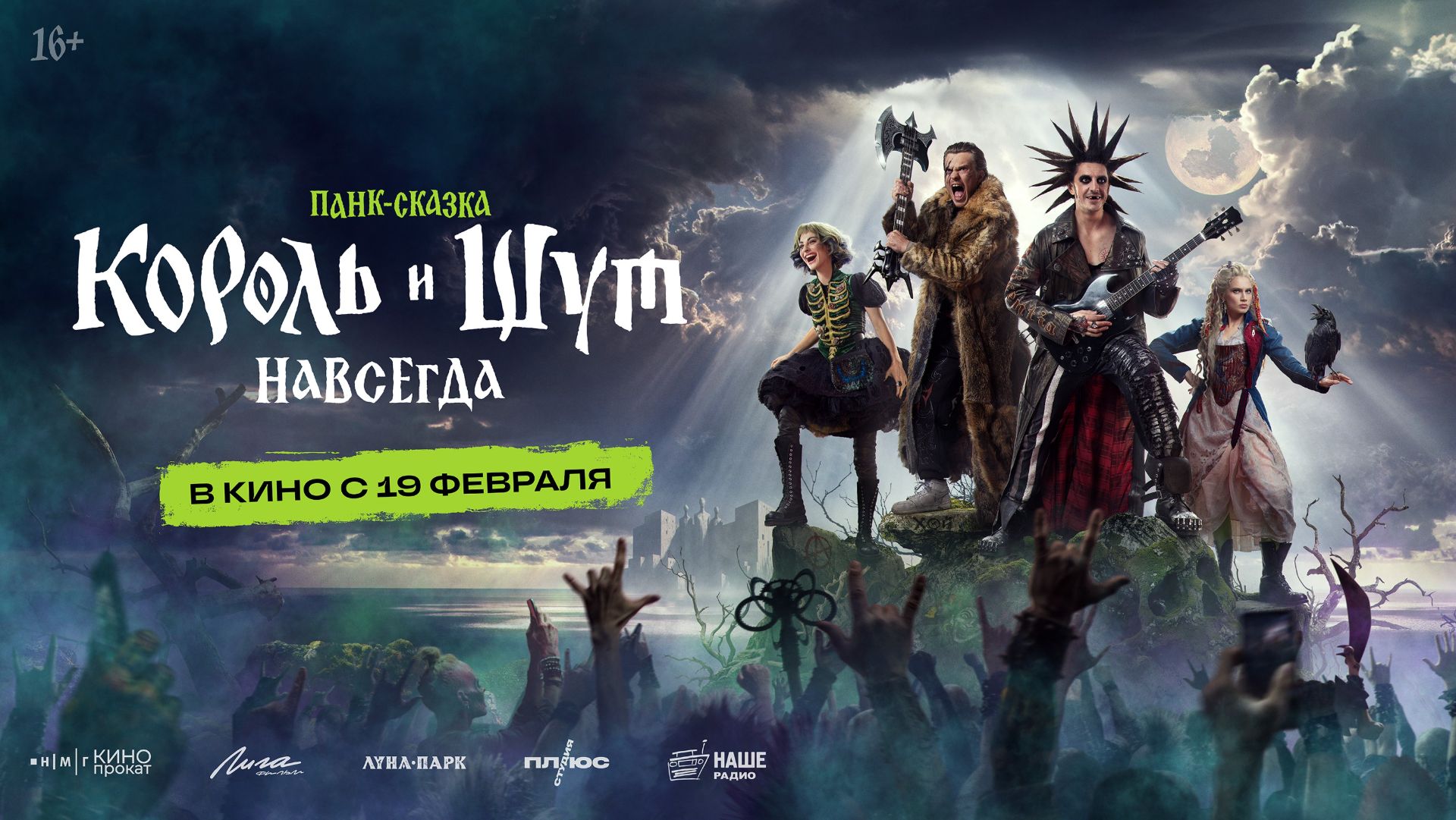 Король и Шут. Навсегда - Русский трейлер (2026) смотреть онлайн