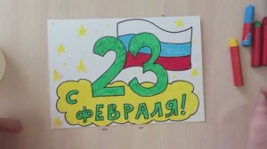 Рисуем открытку на 23 февраля своими руками!