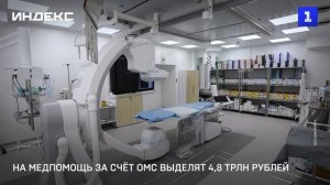 На медпомощь за счёт ОМС выделят 4,8 трлн рублей