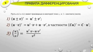 Производные элементарных функций Правила дифференцирования