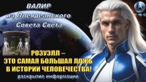 ✨ Послание от Валира из Плеяд: Инцидент в Розуэлле был не случайностью и не мифом