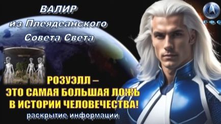 ✨ Послание от Валира из Плеяд: Инцидент в Розуэлле был не случайностью и не мифом