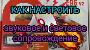 Как настроить звуковое и световое сопровождение на автосигнализации StarLine E96