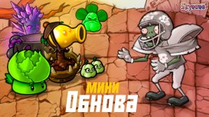 МИНИ ОБНОВА С КРУТЫМИ ГИБРИДАМИ | Plants vs Zombies Fusion mod [122]