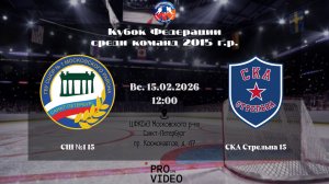 ХК "СШ №1" 15 - ХК "СКА Стрельна" 15 | 15.02.2026