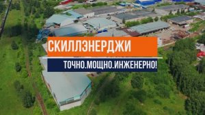 Скилл Энерджи