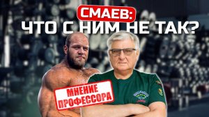 Смаев: тренировки, которые разрушают организм | Мнение специалиста