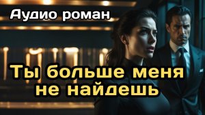 Аудиокнига - Ты больше меня не найдешь