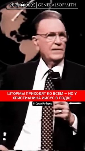 ШТОРМЫ ПРИХОДЯТ КО ВСЕМ — НО У ХРИСТИАНИНА ИИСУС В ЛОДКЕ | Орал Робертс