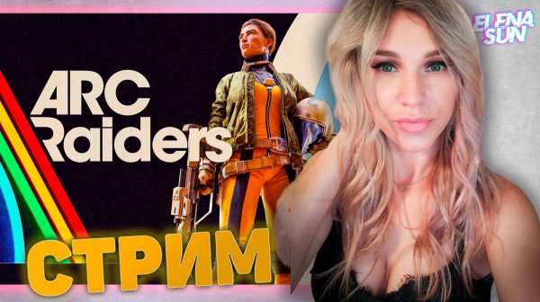 ✅ #1 Учусь играть в ARC Raiders. Игра со зрителями. Фарм ресурсов.