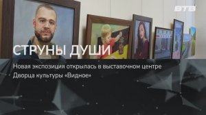 СТРУНЫ ДУШИ