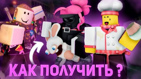 КАК ПОЛУЧИТЬ СКИНЫ ИЗ КОЛЛАБОРАЦИИ ? Rabbids: Takeover X Forsaken | Roblox
