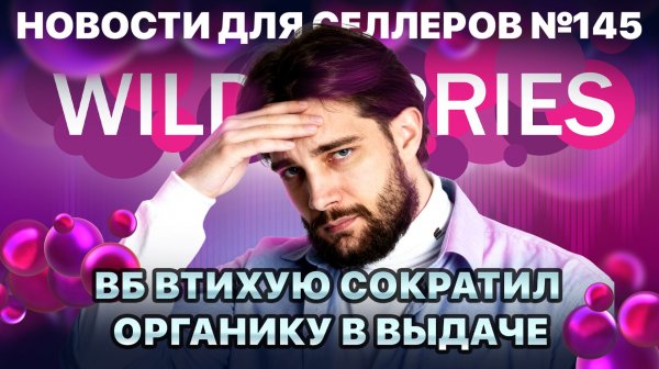 ◤Как ВБ перекладывает свои риски на нас | Половина селлеров выполнили ИУ | Новая услуга от WB