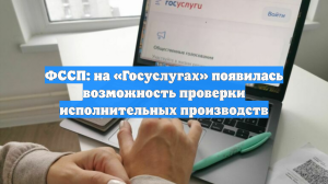 ФССП: на «Госуслугах» появилась возможность проверки исполнительных производств