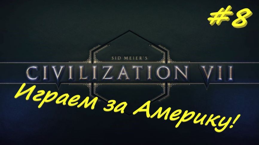 Sid Meier's Civilization 7 Америка 8 серия смотреть онлайн