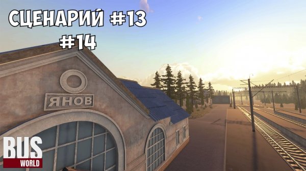 Прохождение bus world - чернобыль сценарий №13, №14