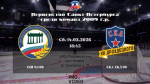 ХК "СШ №1" 09 - ХК "СКА ХКД" 09 | 14.02.2026