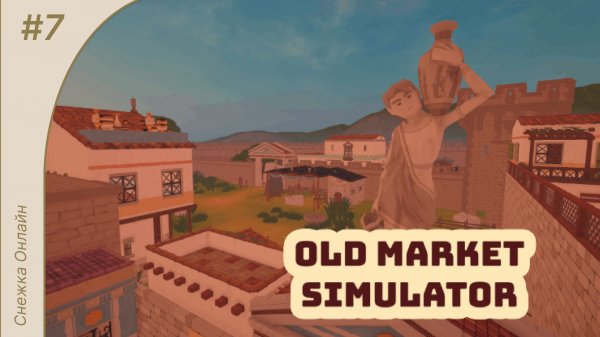 Old Market Simulator #7 Прохождение карты Римский город