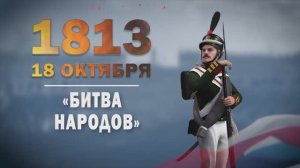 Памятные даты военной истории России. 18 октября. «Битва народов» под Лейпцигом