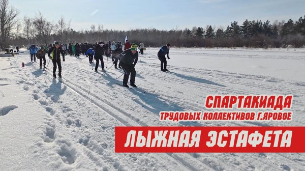 Спартакиада трудовых коллективов г.Яровое. Лыжная эстафета.
