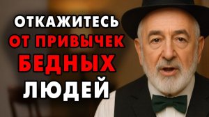 Хочешь быть финансово Успешным Избегай 9 этих привычек! Они тянут тебя на дно!  Еврейская Мудрость