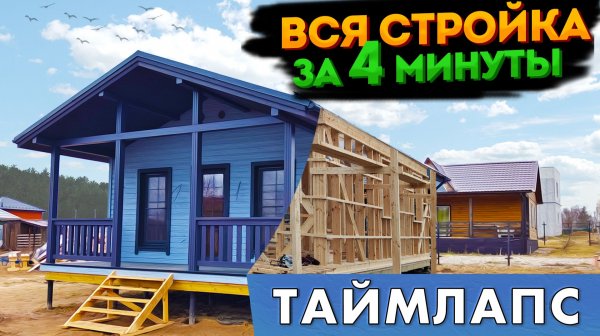 Одноэтажный каркасный дом 6х10 м в скандинавском стиле. Вся стройка за 4 минуты | Таймлапс