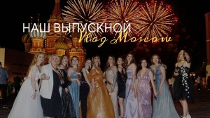 НАШ ВЫПУСКНОЙ В МОСКВЕ // Старое видео // 2022 год