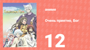Очень приятно, Бог 1 сезон 12 серия (аниме-сериал, 2012)