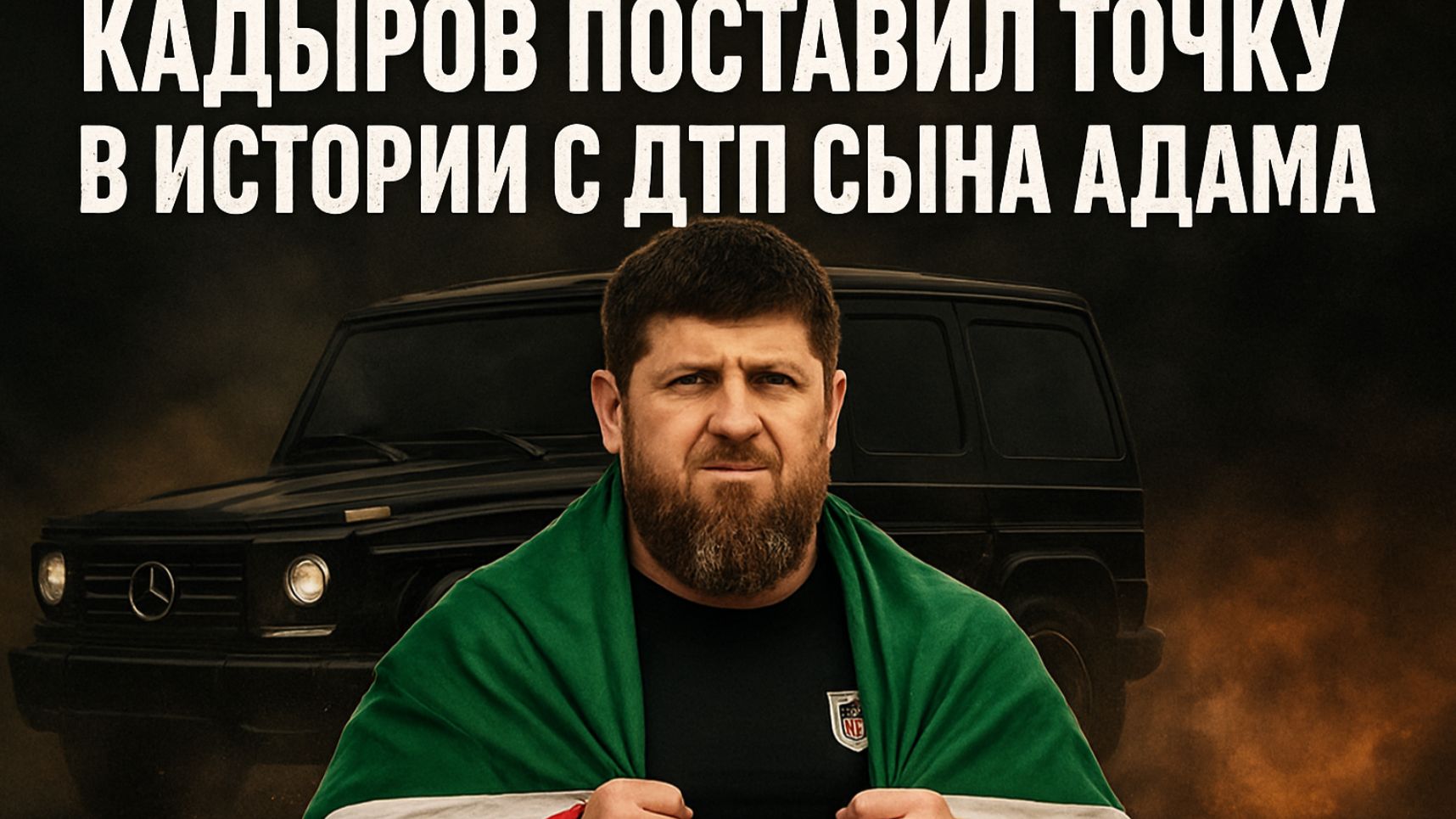 Кадыров поставил точку в истории с ДТП сына Адама смотреть онлайн