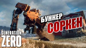 БУНКЕР "СОРКЕН" | Generation Zero / Поколение Ноль | #12