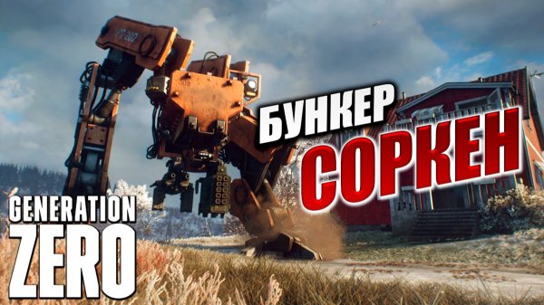 БУНКЕР "СОРКЕН" | Generation Zero / Поколение Ноль | #12