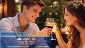 StaFFорд63, L.S.T - Просто так...