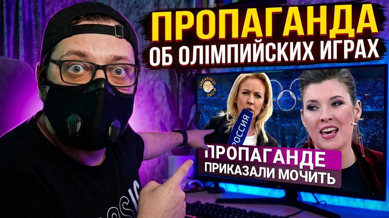 Абоба разоблачает "российскую пропаганду" об олимпийских играх в Италии смотреть онлайн