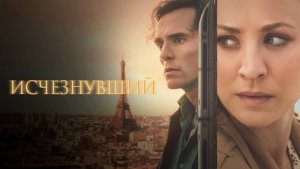 Сериал Исчезнувший - 1 сезон 2 серия / Vanished